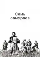  Семь самураев смотреть онлайн (1954) 